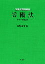 【中古】 労働法 第11版補正版 (法律学講座双書)