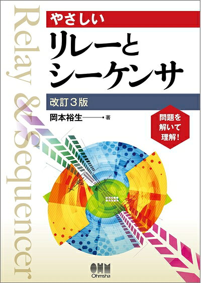 【中古】 やさしいリレーとシーケンサ(改訂3版)