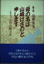 【中古】 母の名は山崎けさのと申します―もう一人の山崎方代