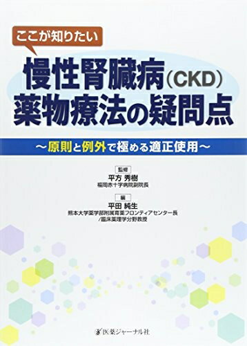 【中古】 ここが知りたい慢性腎臓病(CKD)薬物療法の疑問点: 原則と例外で極める適正使用
