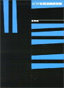 【中古】 ピアノ即興演奏練習書 変奏編