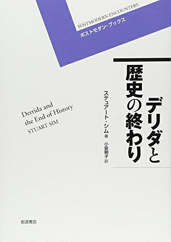 【中古】 デリダと歴史の終わり (ポストモダン・ブックス)