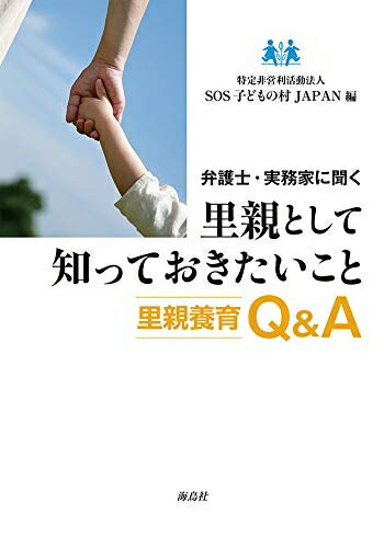 福利 - 【中古】 弁護士・実務家に聞く 里親として知っておきたいこと: 里親養育Q&A
