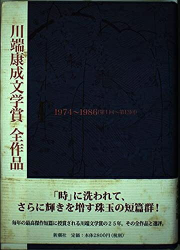 【中古】 川端康成文学賞全作品 1 1974〜1986