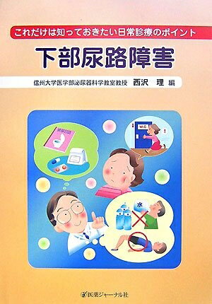 【中古】 これだけは知っておきたい日常診療のポイント下部尿路障害