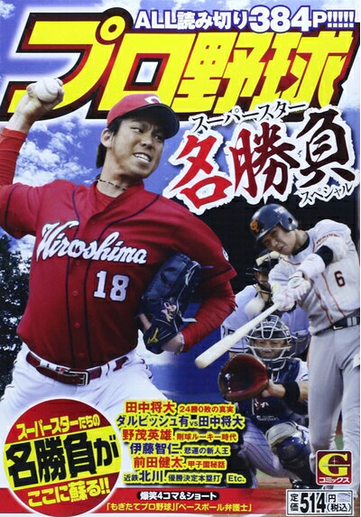 【中古】 プロ野球スーパースター名勝負スペシャル (Gコミックス)