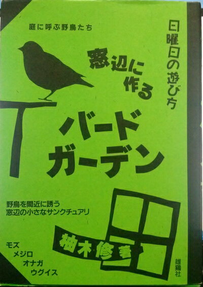 【中古】 窓辺に作るバードガーデン: 庭に呼ぶ野鳥たち (日曜日の遊び方)