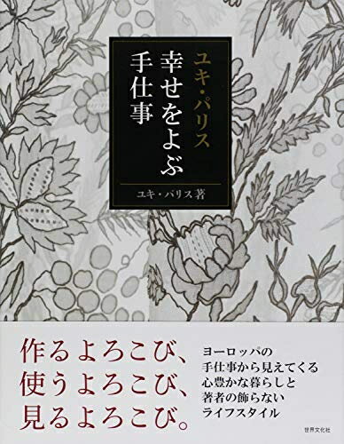 【中古】 ユキ・パリス 幸せをよぶ手仕事