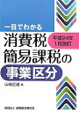【中古】 一目でわかる消費税簡易課税の事業区分