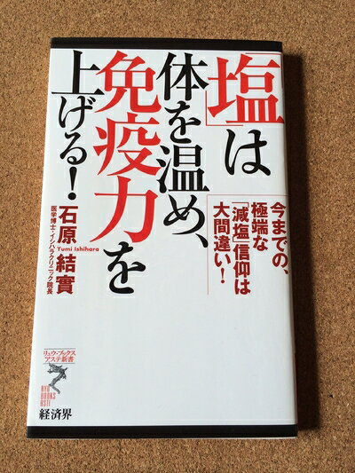 【中古】 「塩」は体を温め、免疫力を上げる!: 今までの、極端な「減塩」信仰は大間違い! (リュウ・ブ..