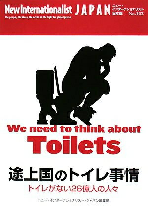 【中古】 途上国のトイレ事情: トイレがない26億人の人々 (ニュー・インターナショナリスト 日本語版 N..