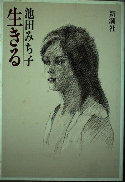 【お届け日について】お届け日の"指定なし"で、記載の最短日より早くお届けできる場合が多いです。お品物をなるべく早くお受け取りしたい場合は、お届け日を"指定なし"にてご注文ください。お届け日をご指定頂いた場合、ご注文後の変更はできかねます。【要注意事項】掲載されておりますお写真画像は全てイメージとなり、お送りするものを保証するものではございませんので、必ず下記事項を一読ください。【お品物お届けまでの流れについて】・ご注文：24時間365日受け付けております。・ご注文の確認と入金：入金*が完了いたしましたらお品物の手配をさせていただきます・お届け：商品ページにございます最短お届け日数±3日前後でのお届けとなります。*前払いやお支払いが遅れた場合は入金確認後配送手配となります、ご理解くださいますようお願いいたします。【中古品の不良対応について】・お品物に不具合がある場合、到着より7日間は返品交換対応*を承ります。初期不良がございましたら、購入履歴の「ショップへお問い合わせ」より不具合内容を添えてご連絡ください。*代替え品のご提案ができない場合ご返金となりますので、ご了承ください。・お品物販売前に動作確認をしておりますが、中古品という特性上配送時に問題が起こる可能性もございます。お手数おかけいたしますが、お品物ご到着後お早めにご確認をお願い申し上げます。【在庫切れ等について】弊社は他モールと併売を行っている兼ね合いで、在庫反映システムの処理が遅れてしまい在庫のない商品が販売中となっている場合がございます。完売していた場合はメールにてご連絡いただきますの絵、ご了承ください。【重要】・当社中古品は、製品を利用する上で問題のないものを取り扱っておりますので、ご安心して、ご購入いただければ幸いです。・商品の画像及びシリアルナンバーを弊社の方で控えておりますので、すり替え・模造品対策店舗として安心してお買い求めください。・中古本の特性上【ヤケ、破れ、折れ、メモ書き、匂い、レンタル落ち】等がある場合がございます。・レンタル落ちの場合、タグ等が張り付いている場合がございますが、使用する上で問題があるものではございません。・商品名に【付属、特典、○○付き、ダウンロードコード】等の記載があっても中古品の場合は基本的にこれらは付属致しません。下記はメーカーインフォになりますため、保証等の記載がある場合や、付属品詳細の記載がある場合がございますが、こちらの製品は中古品ですのでメーカー保証の対象外となり、付属品に関しましても、製品の機能として損なわない付属品（保存袋、ストラップ...ect）は基本的には付属いたしません。かならずご理解いただいた上で、ご購入ください。生きる