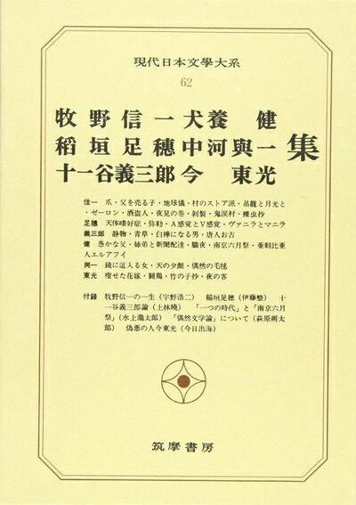 【中古】 現代日本文学大系 62