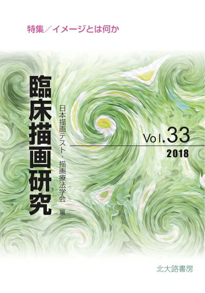 【中古】 臨床描画研究33: イメージとは何か