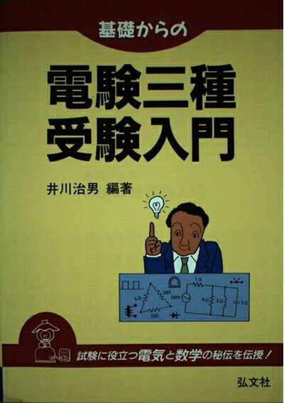 【中古】 基礎からの電験三種 受験入門 (国家・資格シリーズ 46)