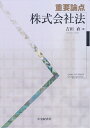【中古】 重要論点 株式会社法