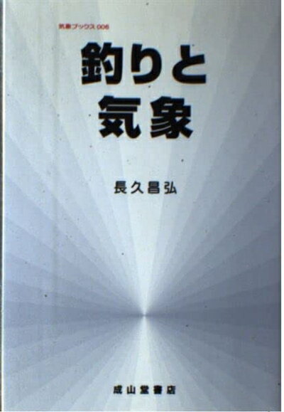 【中古】 釣りと気象 (気象ブックス 6)