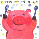 【中古】 こぶたのこうぶつなーんだ
