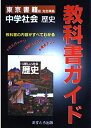 【中古】 中学ガイド 東京書籍 歴史