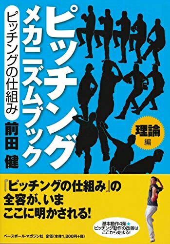 楽天市場】前田 健 ピッチング メカニズムブックの通販 楽天市場】前田 健 ピッチング メカニズムブックの通販