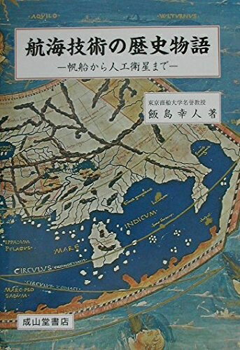 【中古】 航海技術の歴史物語: 帆船から人工衛星まで