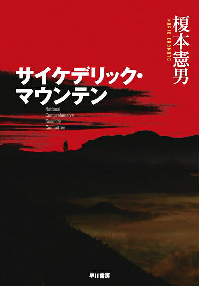 【中古】 サイケデリック・マウンテン