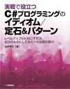 【中古】 実戦で役立つ C#プログラミングのイディオム/定石&パターン