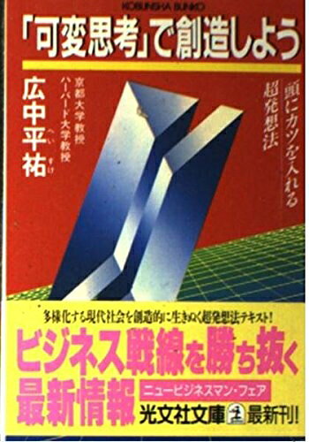 其它 - 【中古】 可変思考で創造しよう: 頭にカツを入れる超発想法 (光文社文庫 ひ 4-1)