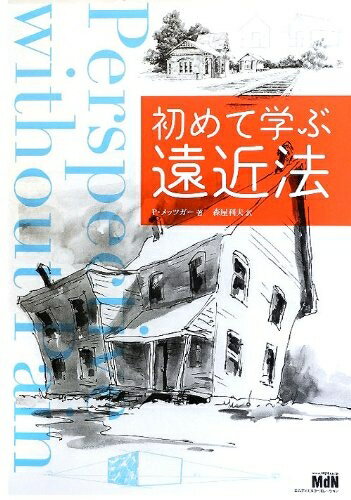 【中古】 初めて学ぶ遠近法
