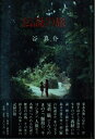 【中古】 伝説の旅