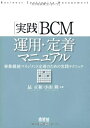 【中古】 実践 BCM運用・定着マニュアル −事業継続マネジメント定着のための実践テクニック−