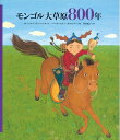 【中古】 モンゴル大草原800年 (福音館の単行本)