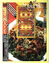【中古】 本格中華 魅惑の四大レシピ