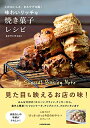 【中古】 このおいしさ、まるでプロ級! 味わいリッチな焼き菓子レシピ