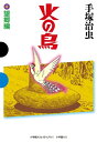 【中古】 火の鳥 6 望郷編 (GAMANGA BOOKS)