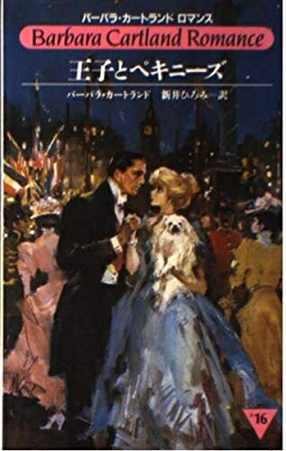 【中古】 王子とペキニーズ (バーバラ・カートランド・ロマンス 16)