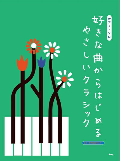 【中古】 ピアノ・ソロ 好きな曲からはじめるやさしいクラシック 音名・要所指番号付き! (楽譜)