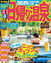 【中古】 るるぶ日帰り温泉 関西 中国 四国 北陸 (るるぶ情報版目的)