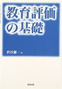 【中古】 教育評価の基礎
