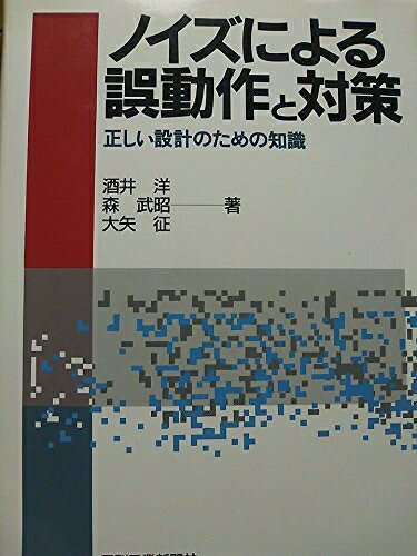 【中古】 ノイズによる誤動作と対策: 正しい設計のための知識