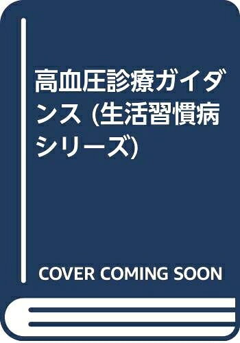 【中古】 高血圧診療ガイダンス (生活習慣病シリーズ)