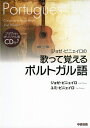 【中古】 CD付 ジョゼ・ピニェイロの歌って覚えるポルトガル語