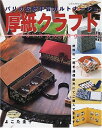 【中古】 厚紙クラフト: パリの伝統手芸カルトナージュ (レディブティックシリーズ no. 1682)