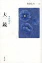 【中古】 大鏡: 現代語訳 (現代語訳学燈文庫)