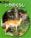 【中古】 シカのくらし 新装版 (科学のアルバム動物・鳥 9)