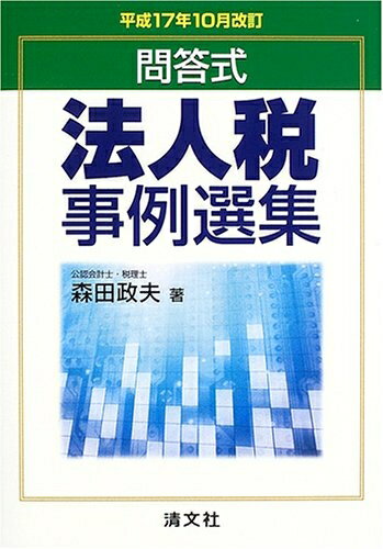 【中古】 法人税事例選集: 問答式 (平成17年10月改訂)