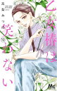 【中古】 乙女椿は笑わない コミック 1-10巻セット
