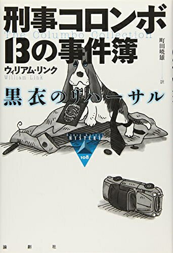 【中古】 刑事コロンボ13の事件簿: 黒衣のリハーサル (論創海外ミステリ 108)