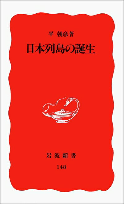 【中古】 日本列島の誕生 (岩波新書 新赤版 148)