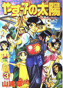 【中古】 やす子の太陽 (3) (ワイドKCアフタヌーン)